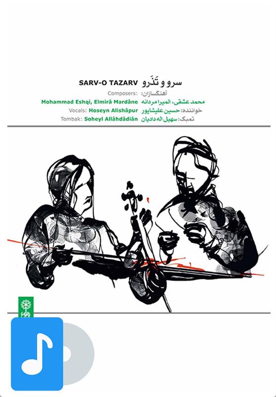 آلبوم موسیقی سرو و تذرو