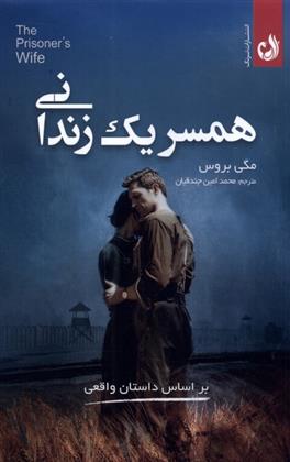 کتاب همسر یک زندانی