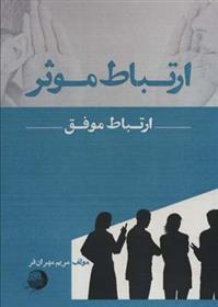 کتاب ارتباط موثر