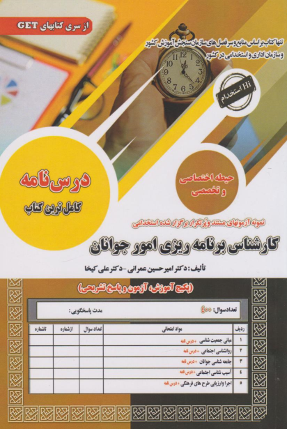 کتاب استخدامی کارشناس برنامه ریزی امور جوانان