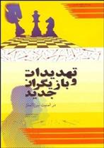 کتاب تهدیدات و بازیگران جدید در امنیت بین الملل