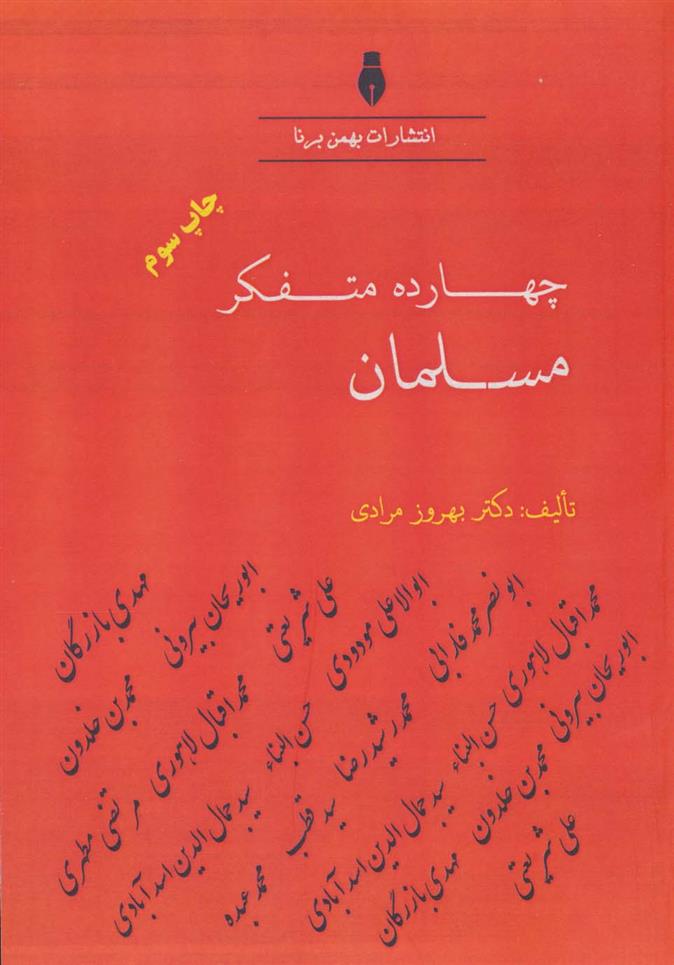 کتاب چهارده متفکر مسلمان;