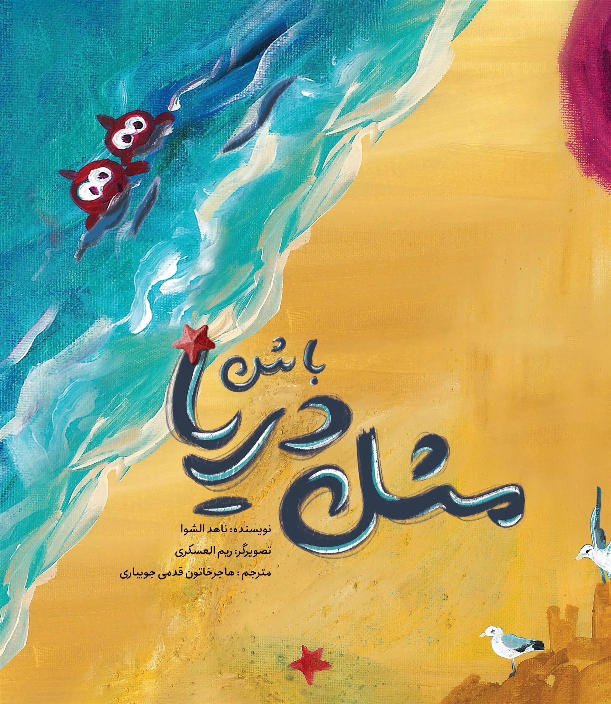 کتاب مثل دریا باش