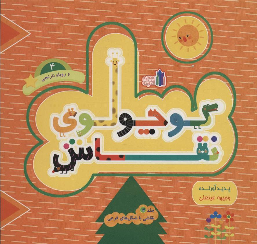 کتاب کوچولوی نقاش و روباه نارنجی _ جلد4