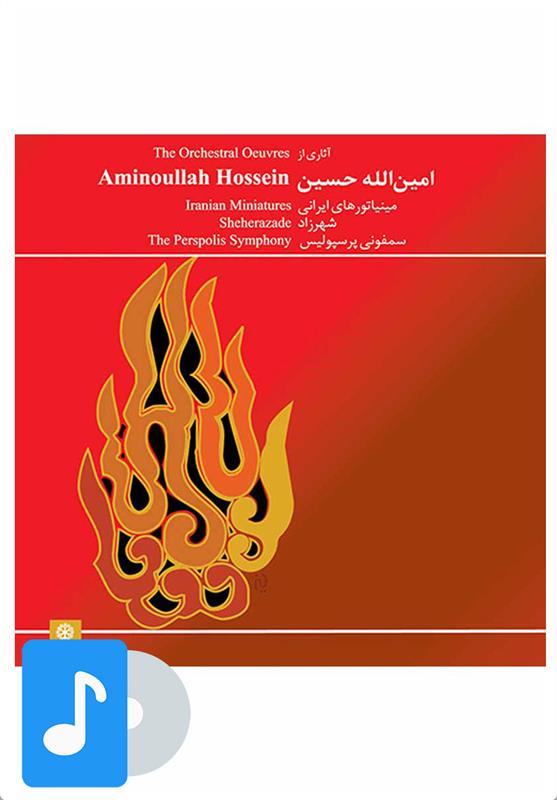  آلبوم موسیقی آثاری از امین الله حسین (۱);