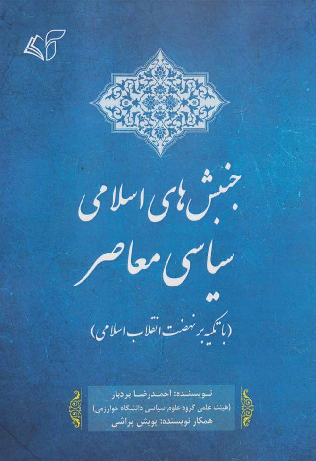 کتاب جنبش های اسلامی سیاسی معاصر