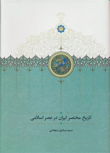 کتاب تاریخ مختصر ایران در عصر اسلامی