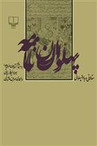 کتاب پهلوان نامه