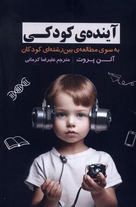 کتاب آینده ی کودکی