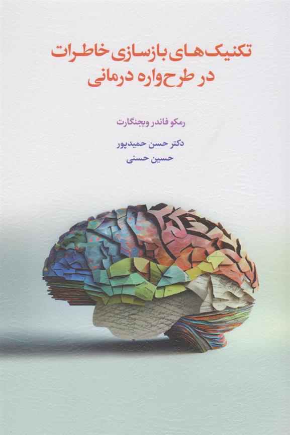 کتاب تکنیک های بازسازی خاطرات در طرح واره درمانی