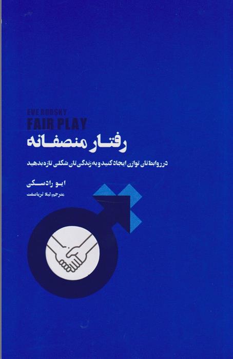 کتاب رفتار منصفانه