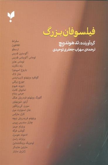 کتاب فیلسوفان بزرگ