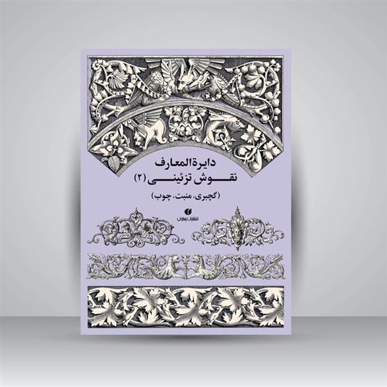 کتاب دایرة المعارف نقوش تزئینی (2)