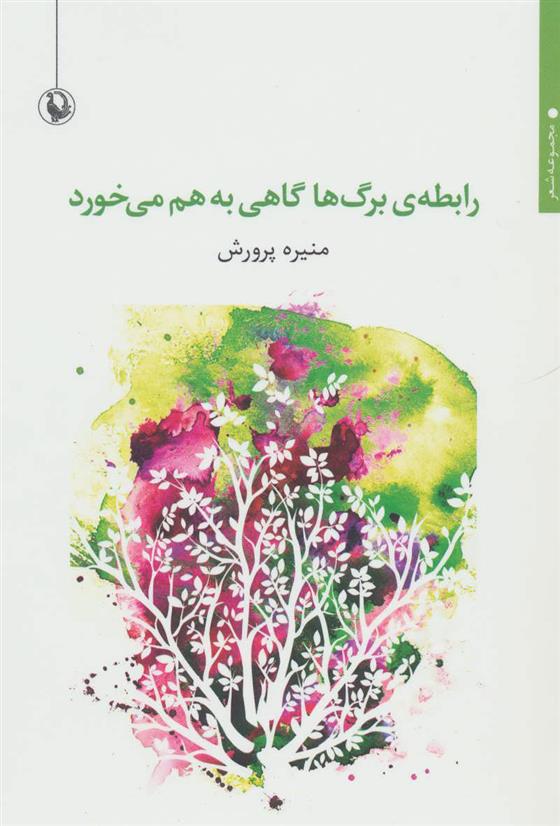 کتاب رابطه ی برگ ها گاهی به هم می خورد;