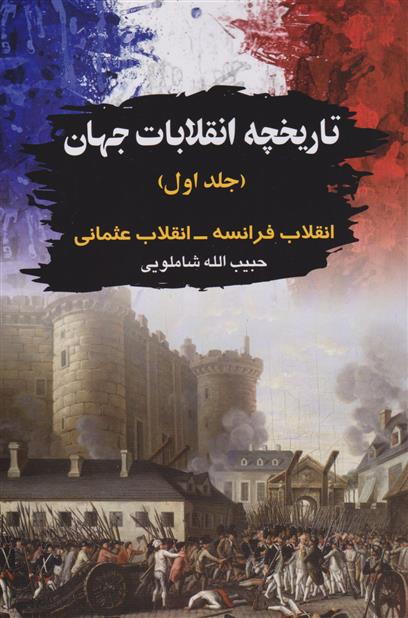 کتاب تاریخچه انقلابات جهان 1