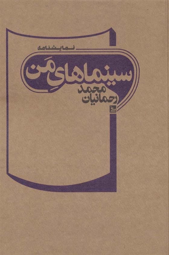 کتاب سینماهای من;