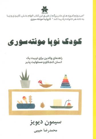 کتاب کودک نوپا مونته سوری