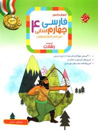 فارسی چهارم ابتدایی رشادت