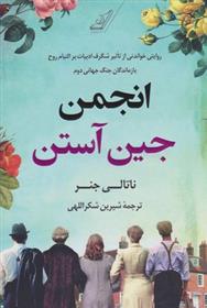 کتاب انجمن جین آستن