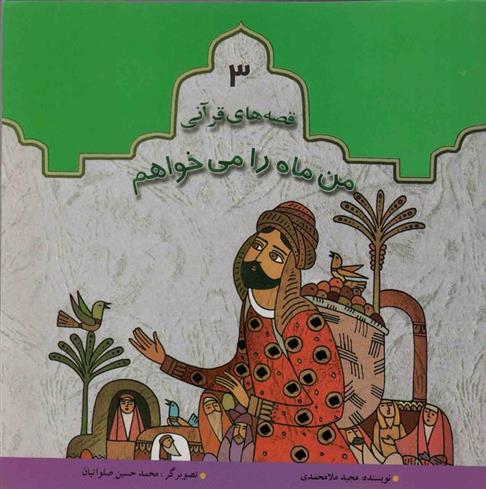 کتاب من ماه را می خواهم