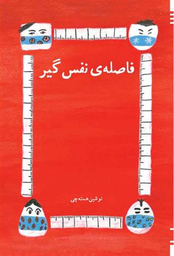 کتاب فاصله نفس گیر