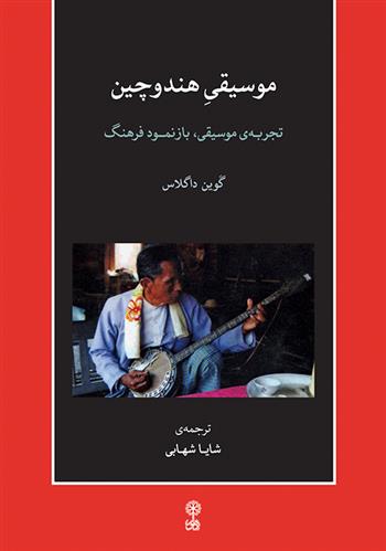 کتاب موسیقی هند و چین
