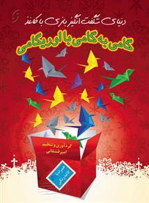 کتاب گامی به گامی با اوریگامی