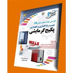 کتاب نصب، راه اندازی و نگهداری پکیج گرمایشی;