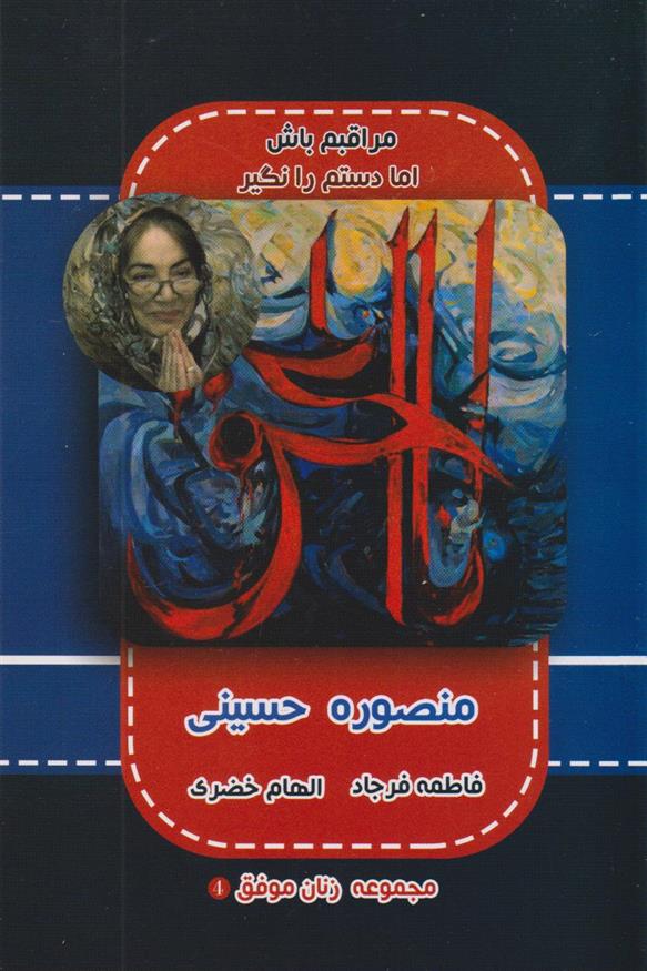 کتاب مراقبم باش اما دستم را نگیر (منصوره حسینی)