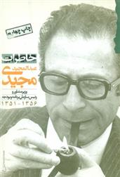 کتاب خاطرات عبدالمجید مجیدی