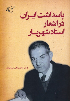 کتاب پاسداشت ایران در اشعار استاد شهریار