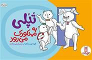 کتاب تپلی به مهد کودک می رود