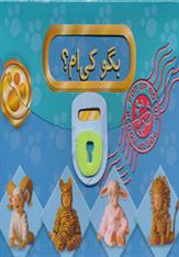 کتاب بگو کی ام