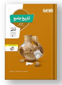 تاریخ جامع انسانی