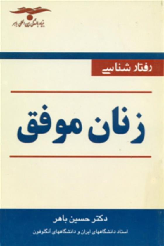 کتاب رفتارشناسی‏ زنان‏ موفق