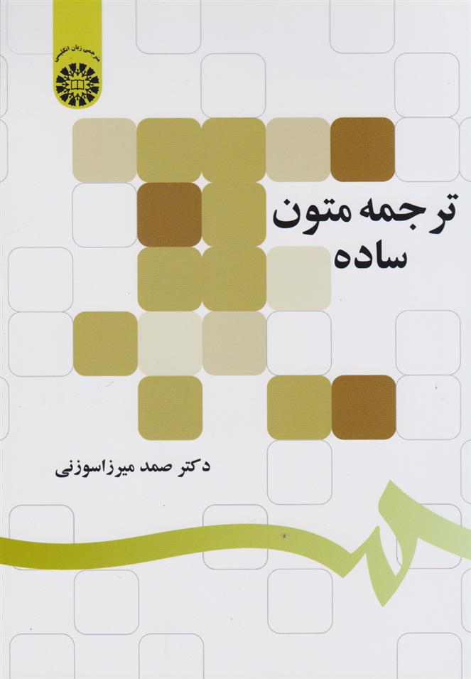 کتاب ترجمه متون ساده