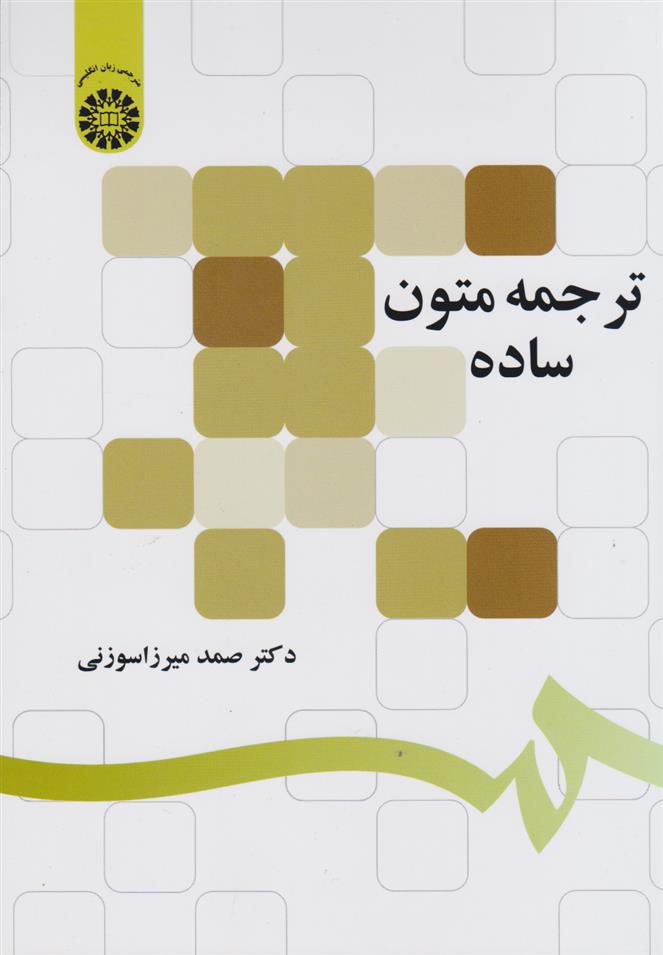 کتاب ترجمه متون ساده;