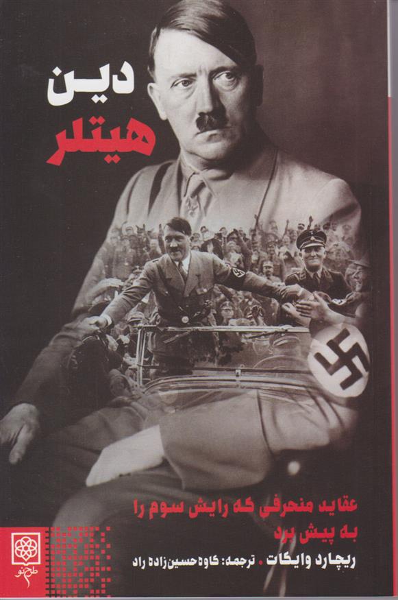کتاب دین هیتلر;