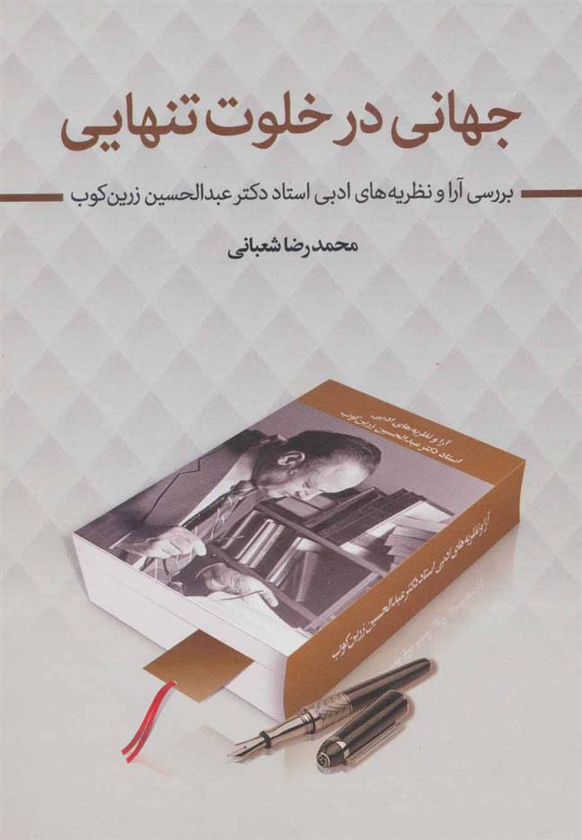 کتاب جهانی در خلوت تنهایی