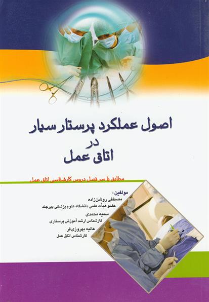 کتاب اصول عملکرد پرستار سیار در اتاق عمل