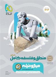 منطق و فلسفه کامل کنکور میکرو