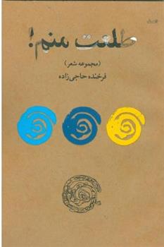 کتاب طلعت منم !