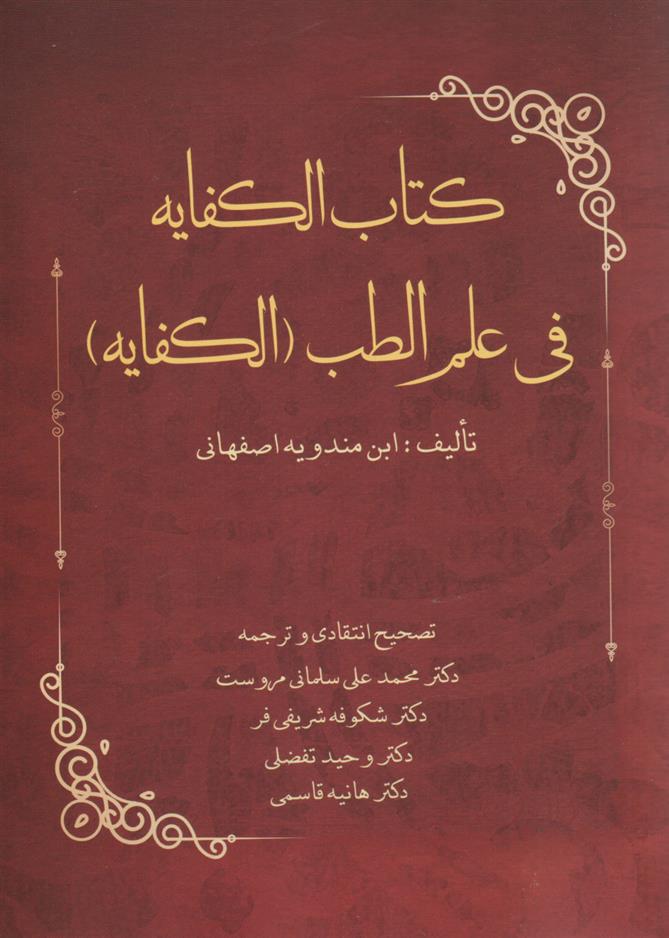 کتاب الکفایه فی علم الطب (الکفایه)