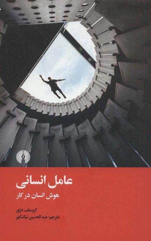 کتاب عامل انسانی
