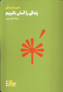 کتاب زندگی را آسان بگیریم