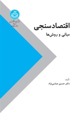 کتاب اقتصاد سنجی