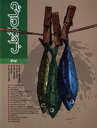 مجله جهان کتاب (407)