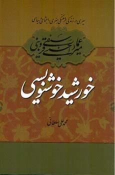 کتاب میرعماد قزوینی خورشید خوشنویسی
