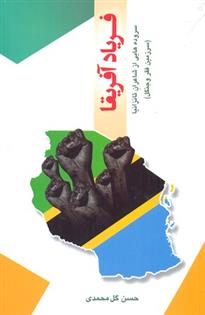 کتاب فریاد آفریقا