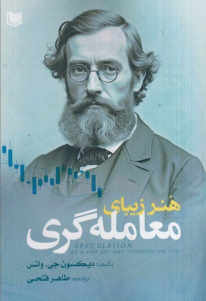 کتاب هنر زیبای معامله گری
